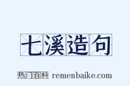 七溪造句是什么意思的图片